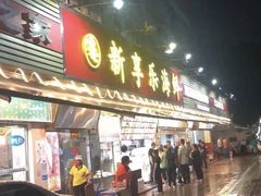 -新享乐海鲜(翠华路店)