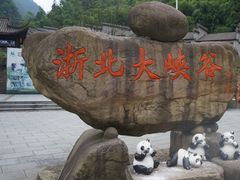 -浙北大峡谷