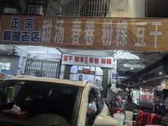 -正宗棉湖甜汤春卷店