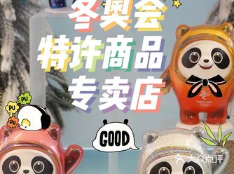 北京购物 | 冬奥会的纪念品还都挺可爱的呢