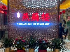 -燕兰楼·清真西北融合菜(亚运村店)
