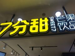 门面-7分甜(苏州中心店)