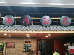 门面-面尚香关中面馆(盛龙广场总店)