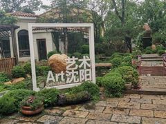 -熙古里艺术村