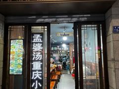 -孟婆汤重庆小面(西洪路店)