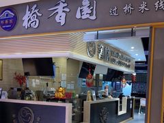 -桥香园云南过桥米线(金马碧鸡店)