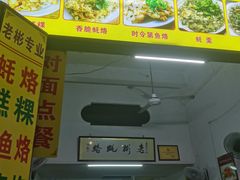 -老彬专工蚝烙糕粿