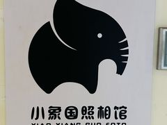 -小象国照相馆(宝山万达店)