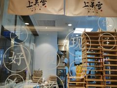 门面-上关雪東北菜(中房金谊店)