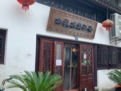 -孙盛兴奥灶面馆·蟹黄面·三虾面(山塘街总店)