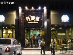 门面-外婆家(杭州马塍店·杭帮菜名店)