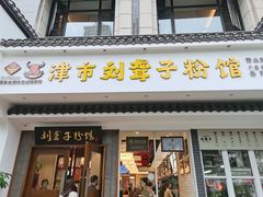 门面-津市刘聋子粉馆岳阳总店