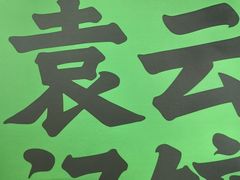 -袁记云饺(西安路店)