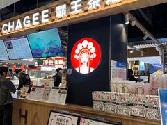 -霸王茶姬(常熟印象城店)