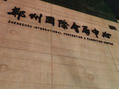 -郑州国际会展中心