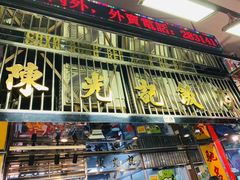 门面-陈光记烧腊店(罗保博士街店)