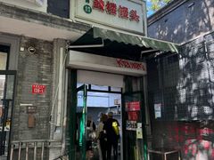 -天泽祥·鼓楼馒头(鼓楼店)