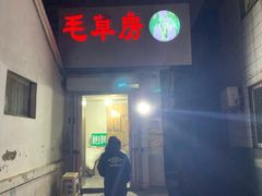 门面-毛草房(南辛庄街店)
