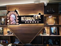 -脑洞先生非恐剧情密室(五一店)