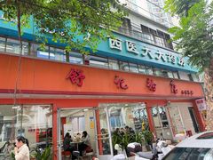 -舒记粉店(七星路店)