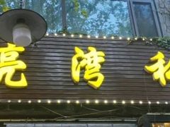 -晚归月亮湾私家菜(临邑路店)