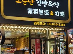 -传闻来紫菜包饭·打糕(西塔韩百店)