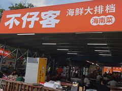 -琼大师东方烤乳猪(亚特兰蒂斯店)