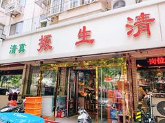 门面-振生清真饭店(永安道店)