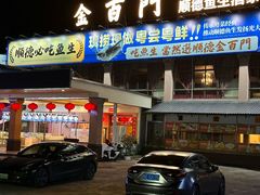 -金百门·顺德海鲜酒家(陈村店)
