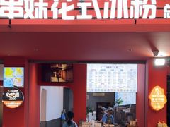 -串妹花式冰粉(乐山总店)