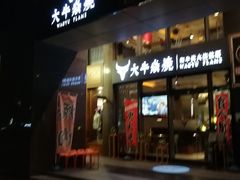 门面-大牛焱烧·和牛炭火烧放题