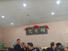 -同发号饭庄(复兴路店)
