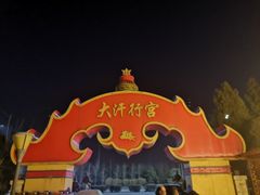 -大汗行宫园林餐厅