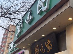 -紫光园·烤鸭·北京菜(团结湖店)