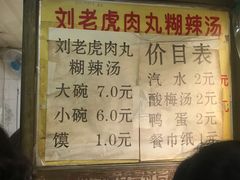 -刘老虎肉丸糊辣汤(总店)