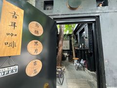 -古耳咖啡(北锣店)
