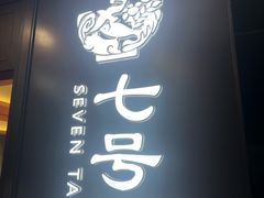 -七号湘(南湖路店)