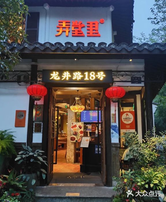 弄堂里· 江南名肴(西湖龙井路店)图片