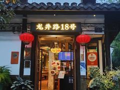 -弄堂里· 江南名肴(西湖龙井路店)