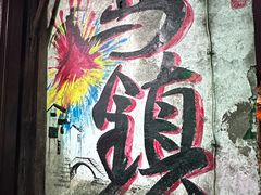 -南花桥羊肉馆老字号(乌镇店)