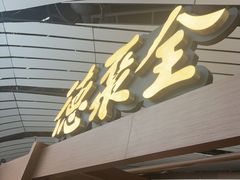 -全聚德(大兴国际机场店)