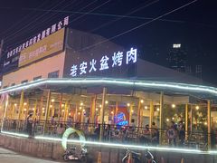 -老安火盆烤肉(金寨路店)