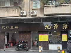 -九爺雞(文德路店)