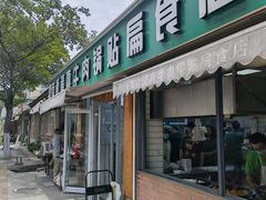 -草桥清真牛肉锅贴扁食店