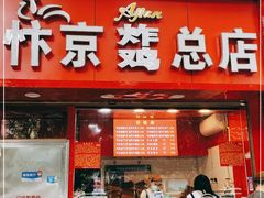 门面-阿捡忭京炸鸡(韭菜园总店)
