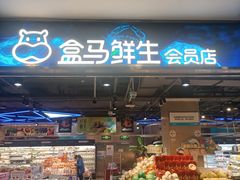 -盒马鲜生(顺义店)