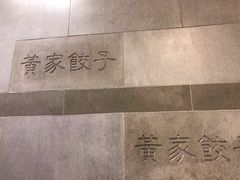 -黄家饺子东北特色菜馆(湖滨商业街店)