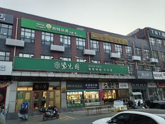 -紫光园(燕郊总店)