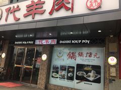 门面-代羊肉(中和店)