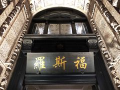 -罗斯福色戒酒吧(外滩店)